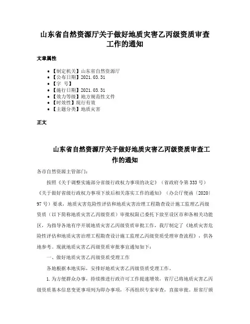 山东省自然资源厅关于做好地质灾害乙丙级资质审查工作的通知
