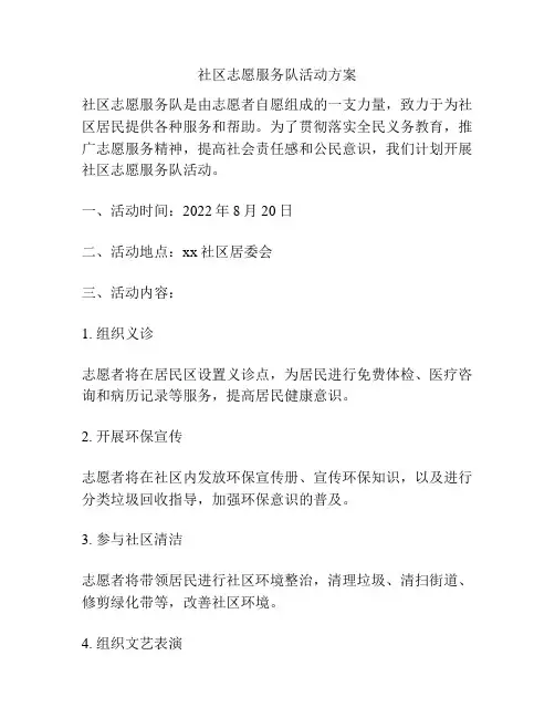 社区志愿服务队活动方案