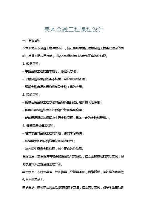 美本金融工程课程设计
