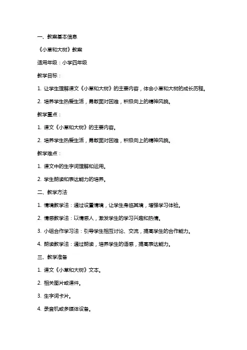 课文《小草和大树》教案