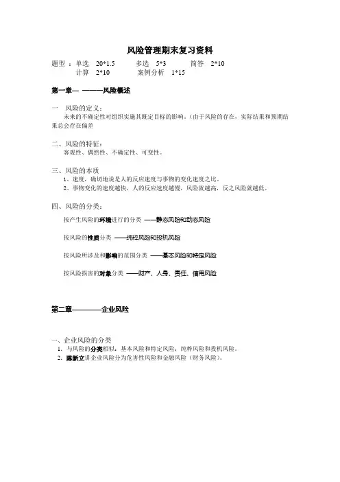 风险管理期末复习资料