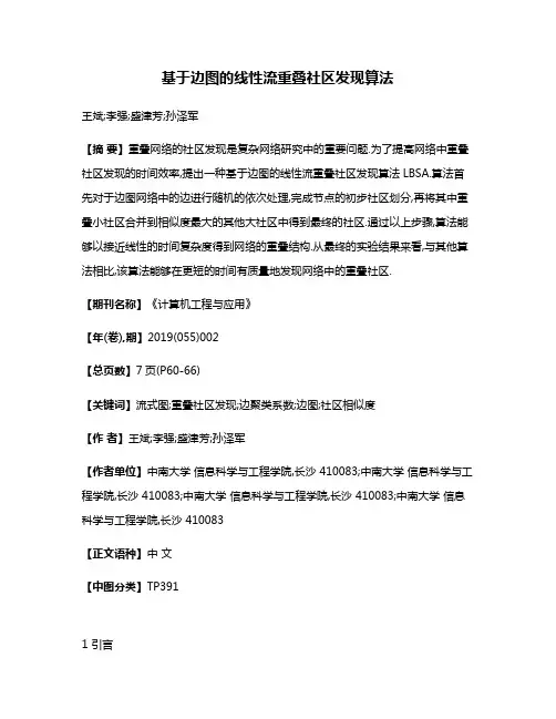 基于边图的线性流重叠社区发现算法