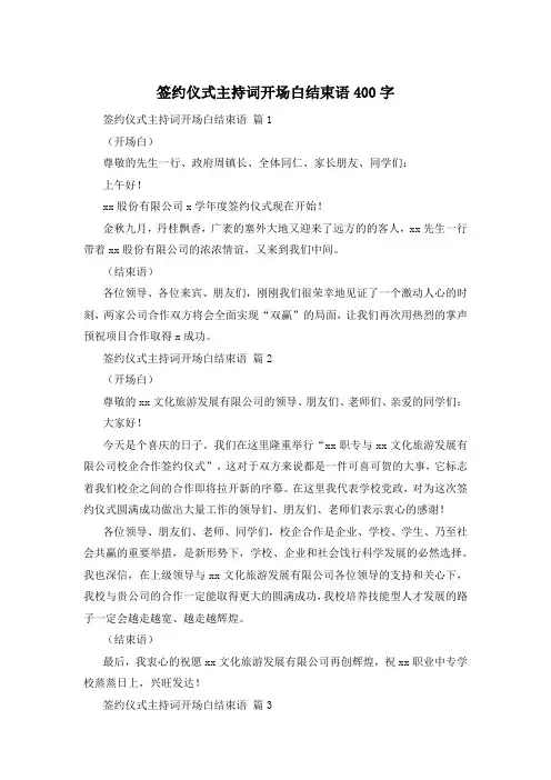 签约仪式主持词开场白结束语400字