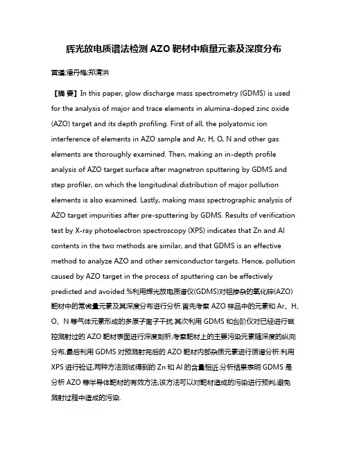 辉光放电质谱法检测AZO靶材中痕量元素及深度分布