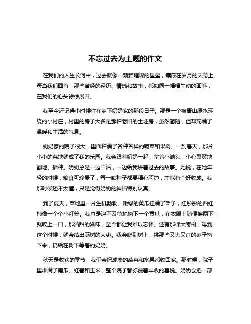 不忘过去为主题的作文
