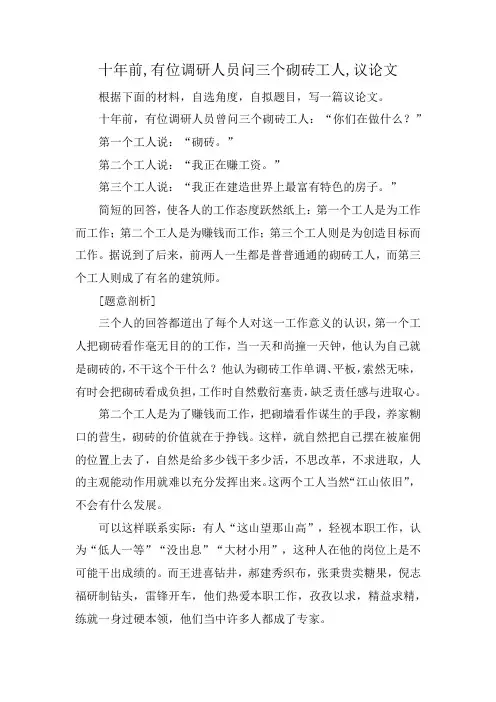 十年前,有位调研人员问三个砌砖工人,议论文