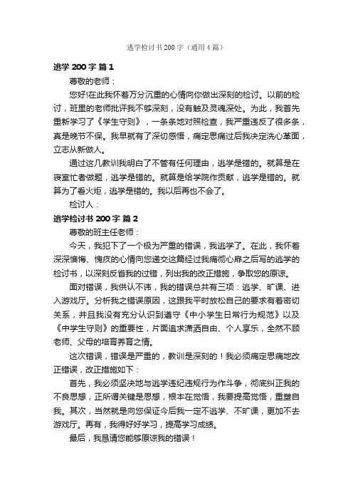 逃学检讨书200字（通用4篇）