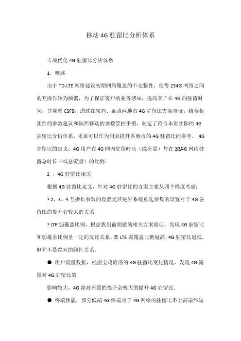 移动4G驻留比分析体系