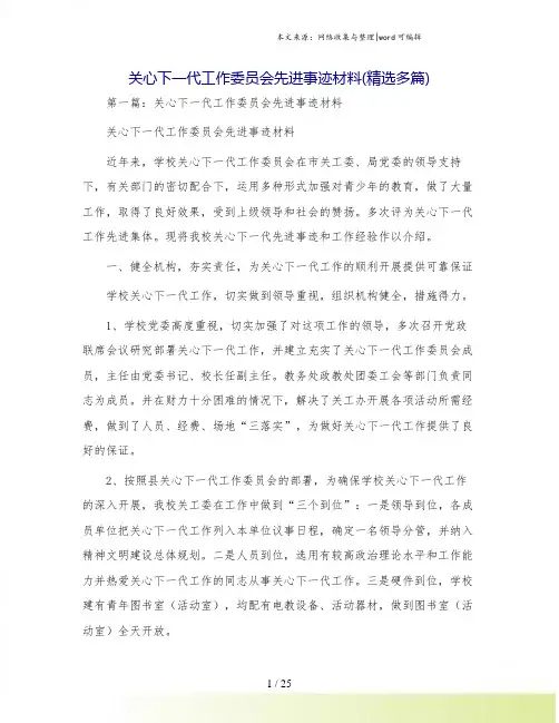 关心下一代工作委员会先进事迹材料(精选多篇)