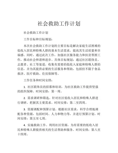 社会救助工作计划