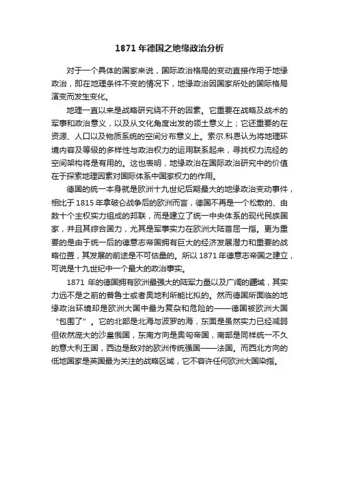 1871年德国之地缘政治分析
