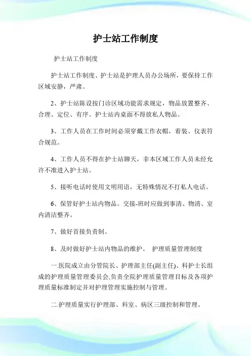 护士站工作守则.doc