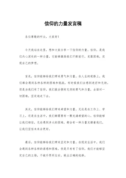 信仰的力量发言稿