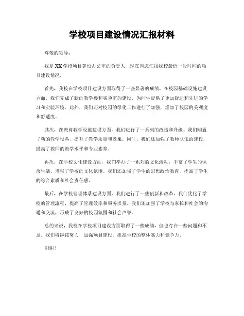 学校项目建设情况汇报材料