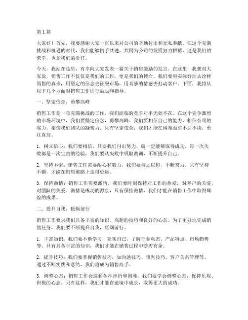 销售鼓励员工的发言稿(3篇)