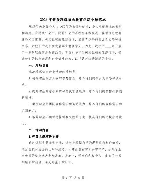 2024年开展理想信念教育活动小结范本(2篇)
