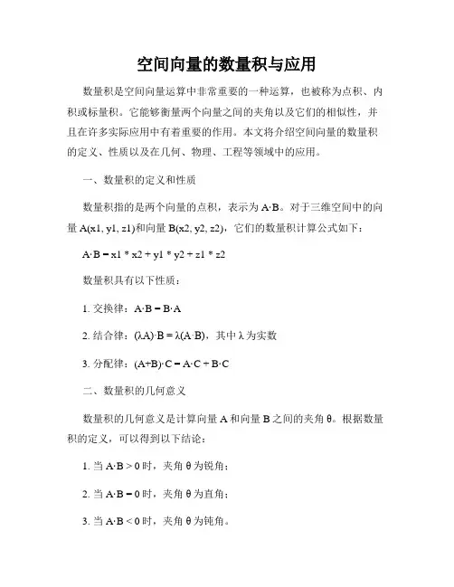 空间向量的数量积与应用