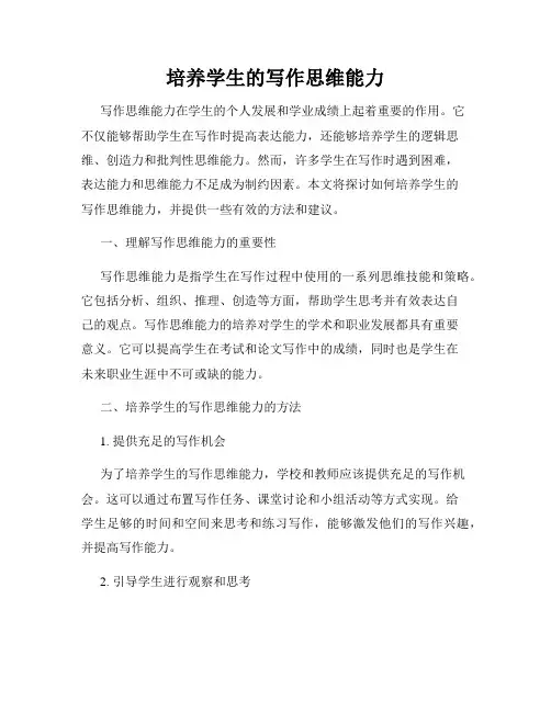 培养学生的写作思维能力