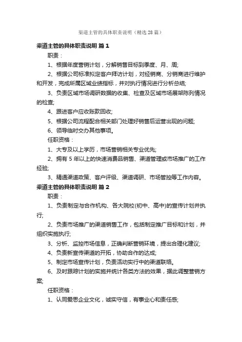 渠道主管的具体职责说明（精选28篇）