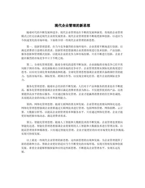 现代企业管理的新思想