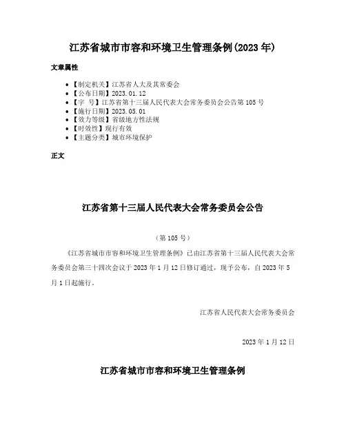 江苏省城市市容和环境卫生管理条例(2023年)