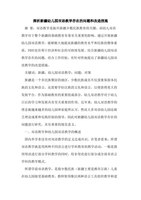 新疆幼儿园双语教学存在问题和改进措施