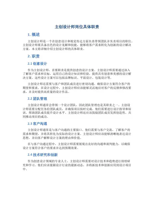 主创设计师岗位具体职责