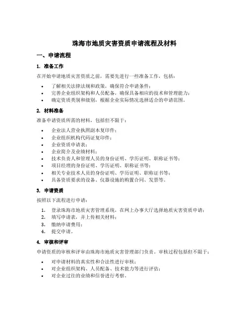 珠海市地质灾害资质申请流程及材料