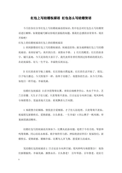 红包上写结婚祝福语 红包怎么写结婚贺语
