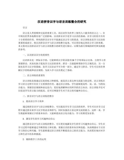 汉语拼音识字与语言训练整合的研究