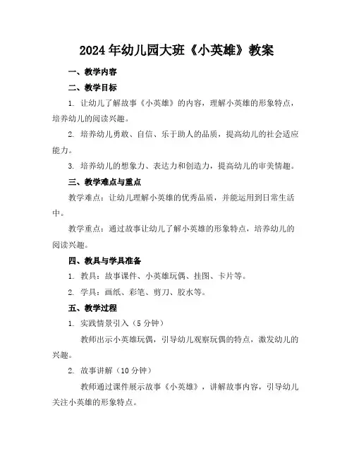 2024年幼儿园大班《小英雄》教案
