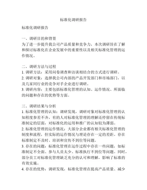 标准化调研报告