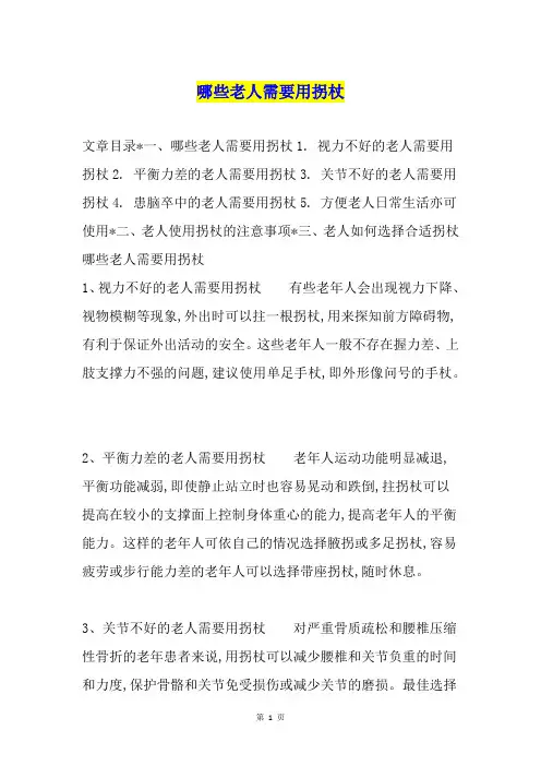 哪些老人需要用拐杖
