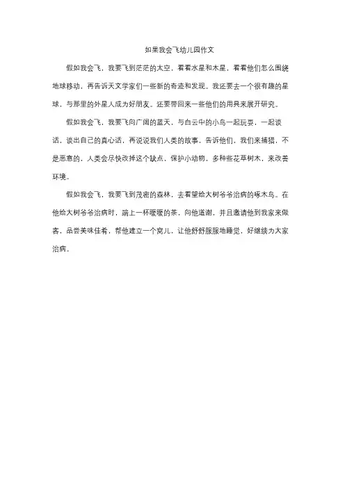 如果我会飞幼儿园作文
