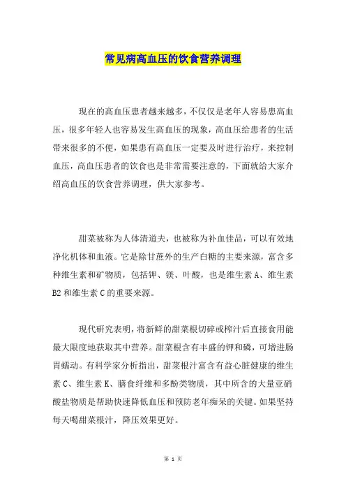 常见病高血压的饮食营养调理