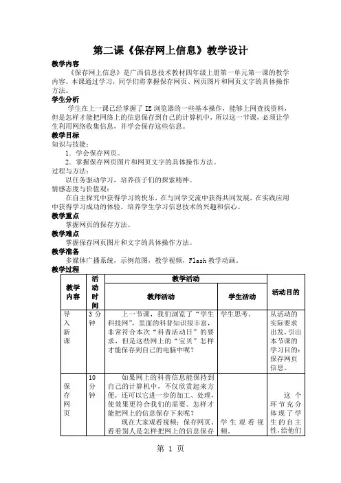 四年级上信息技术教案-保存网上信息_广西版-word文档