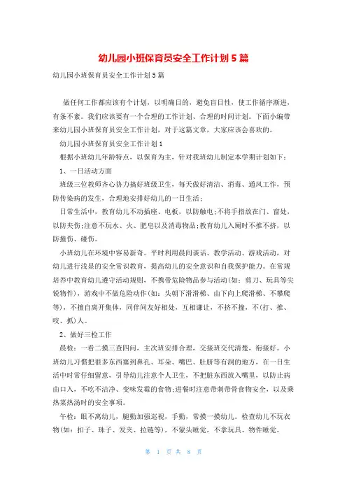 幼儿园小班保育员安全工作计划5篇