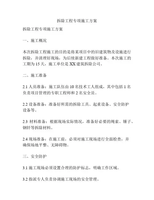 拆除工程专项施工方案