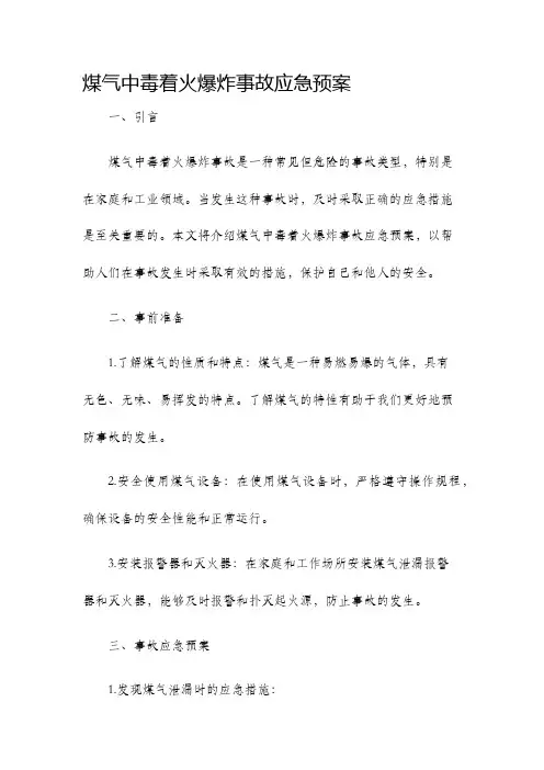 煤气中毒着火爆炸事故应急预案