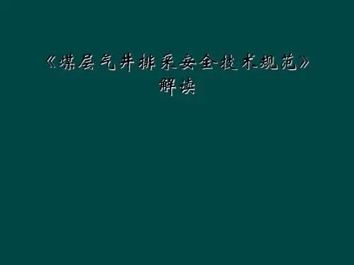 《煤层气井排采安全技术规范》解读