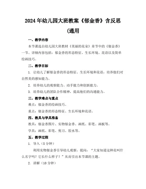 2024年幼儿园大班教案《郁金香》含反思(通用