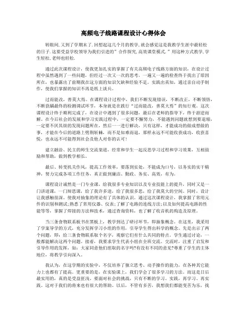 高频电子线路课程设计心得体会