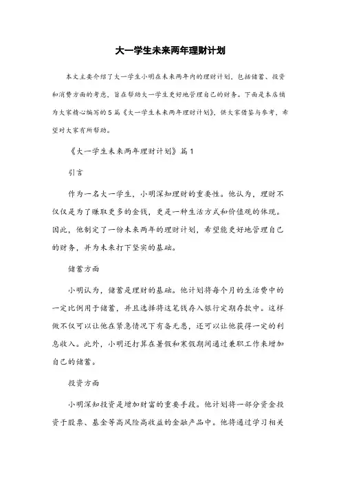 大一学生 未来两年理财计划