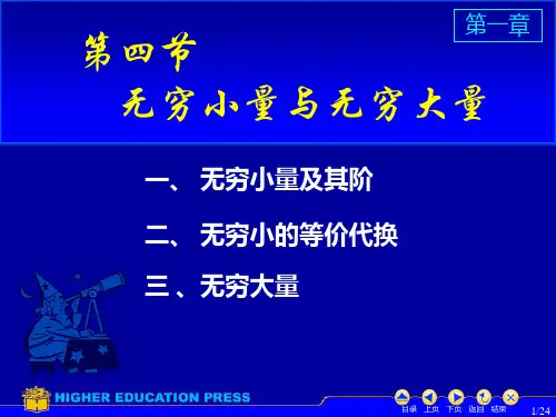 高等数学1_4无穷小量与无穷大量