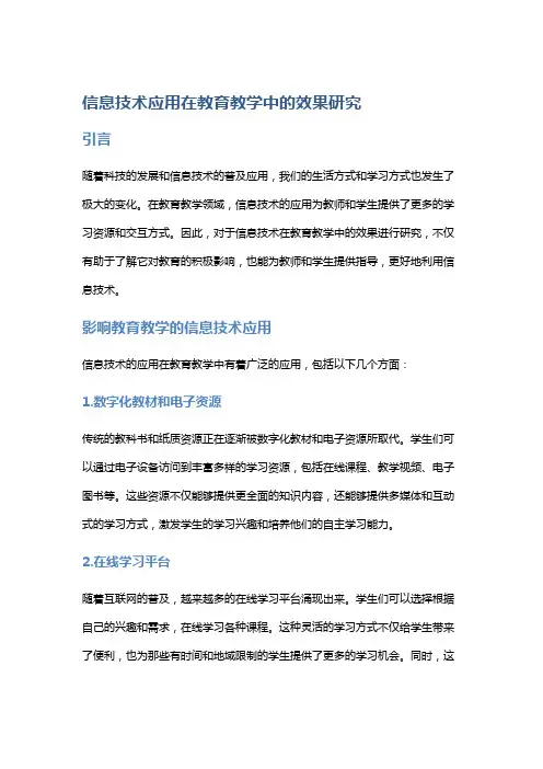 “信息技术应用在教育教学中的效果研究”