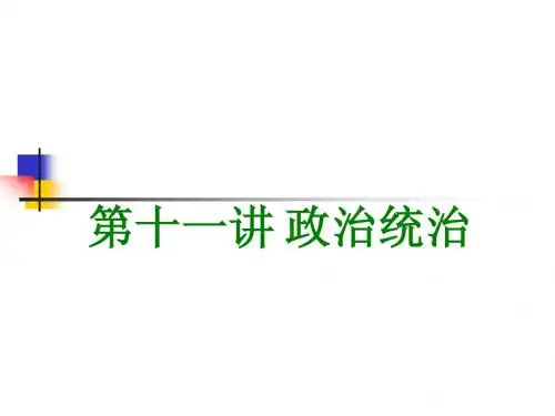 第十一讲 政治统治