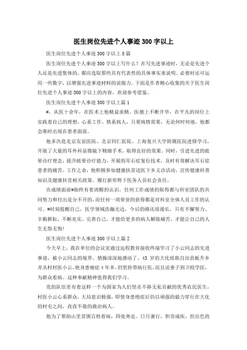 医生岗位先进个人事迹300字以上
