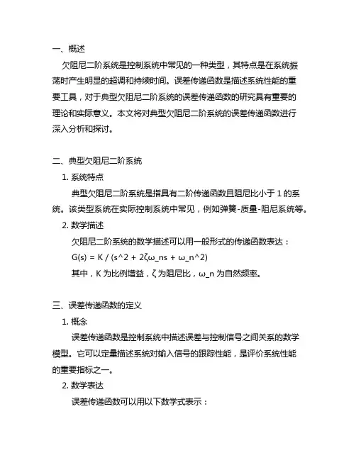 典型欠阻尼二阶系统的误差传递函数