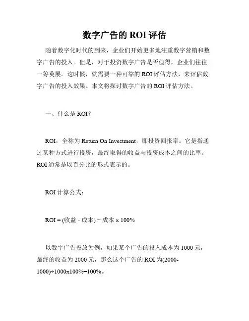 数字广告的ROI评估
