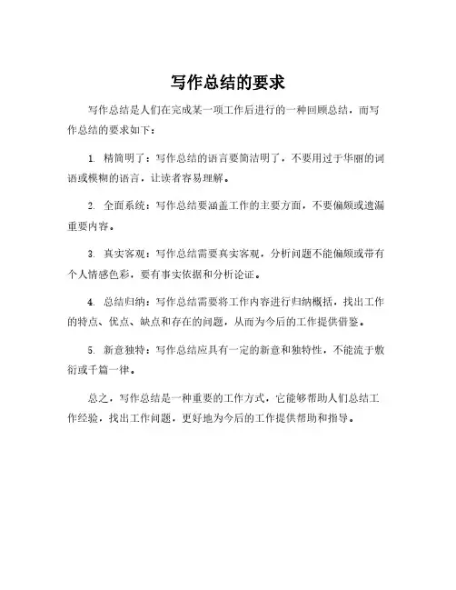 写作总结的要求